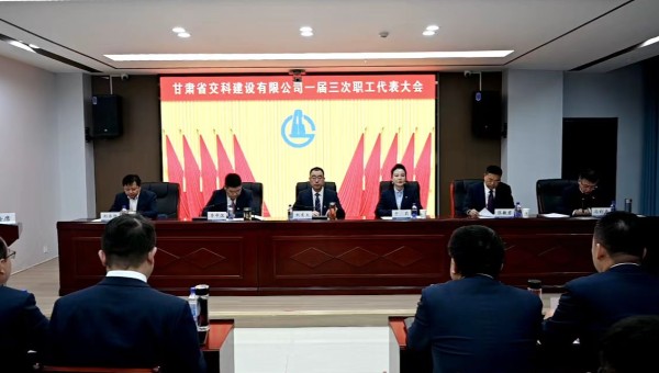 2月21日上午，甘肅省交科建設(shè)有限公司一屆三次職工代表大會勝利召開。會議全面總結(jié)了2024年生產(chǎn)經(jīng)營管理各項工作，客觀分析了企業(yè)當(dāng)前面臨的形勢和挑戰(zhàn)，系統(tǒng)部署了2025年工作目標和重點任務(wù)。大會號召，